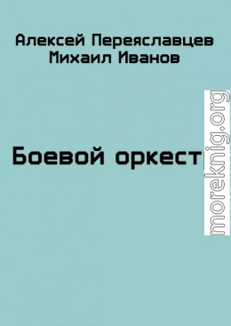 Боевой оркестр