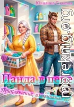 Панда в пене: Приключение, изменившее всё