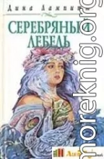 Серебряный лебедь