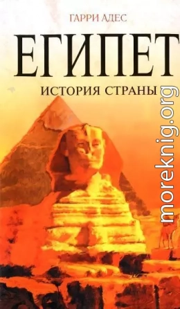 Египет. История страны