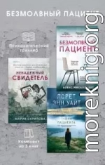 Безмолвный пациент: комплект из 3 психологических триллеров
