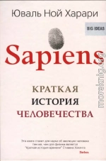 Sapiens A Brief History of Humankind