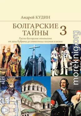 Русско-болгарские отношения от хана Кубрата до совместных полетов в космос