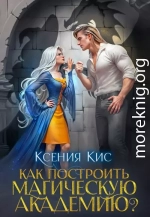 Как построить магическую академию?