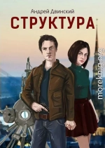 Структура