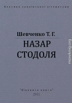 НАЗАР СТОДОЛЯ