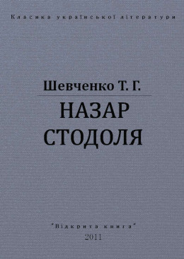 НАЗАР СТОДОЛЯ