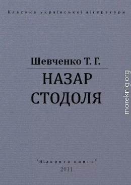 НАЗАР СТОДОЛЯ