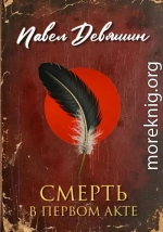 Смерть в первом акте