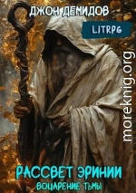 Воцарение тьмы