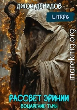 Воцарение тьмы