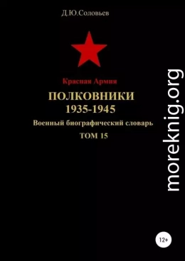 Красная Армия. Полковники 1935-1945. Том 15