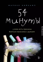 54 минуты. У всех есть причины бояться мальчика с ружьем