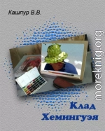 Клад Хемингуэя