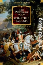 Испанская баллада