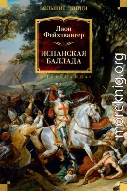 Испанская баллада