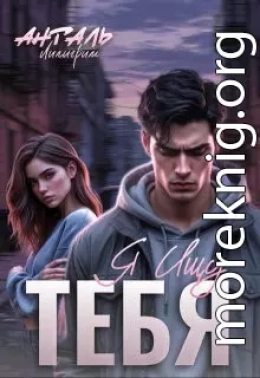 Я Ищу Тебя
