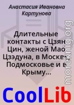 Длительные контакты с Цзян Цин, женой Мао Цзэдуна, в Москве, Подмосковье и в Крыму (из воспоминаний)