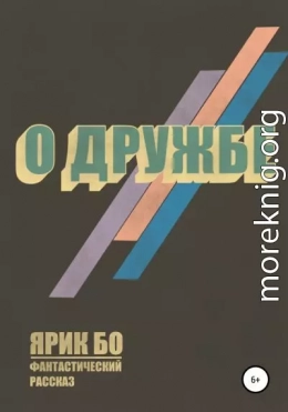 О дружбе