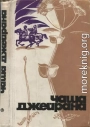 Чаша джейрана (Сборник рассказов писателей Туркмении)