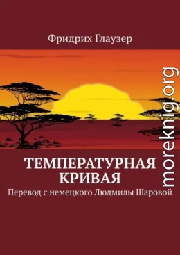 Температурная кривая