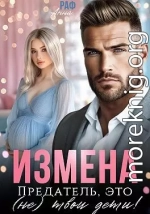 Измена. Предатель, это (не)твои дети!