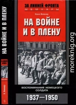 На войне и в плену. Воспоминания немецкого солдата. 1937—1950