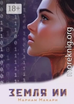 Земля ИИ. Антиутопия