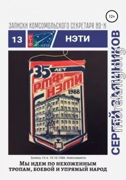 Мы идем по нехоженым тропам, боевой и упрямый народ. 19.10.1988. Новосибирск