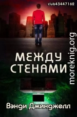 Между стенами