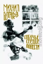 Собачье сердце. Повести