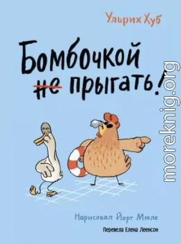 Бомбочкой не прыгать!