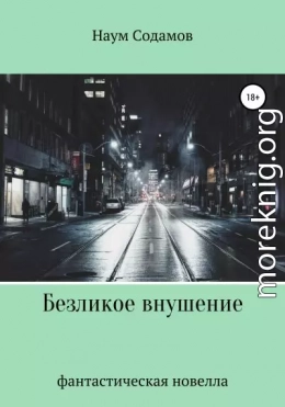 Безликое внушение