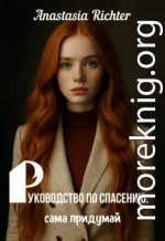 Руководство по спасению: сама придумай