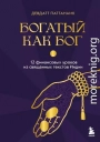 Богатый как бог. 12 финансовых уроков из священных текстов Индии