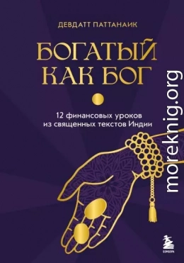 Богатый как бог. 12 финансовых уроков из священных текстов Индии