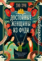 Достойные женщины из Фуди