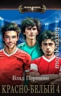 Красно-белый. Том 4