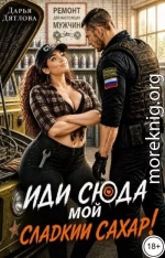 Иди сюда мой сладкий сахар!