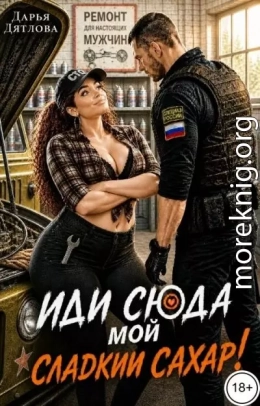 Иди сюда мой сладкий сахар!