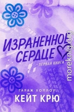 Израненное сердце