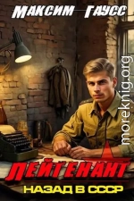 Лейтенант. Назад в СССР. Книга 8. Часть 1
