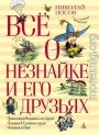 Всё о Незнайке и его друзьях