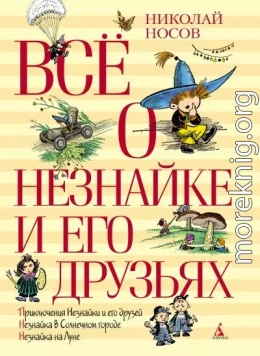 Всё о Незнайке и его друзьях