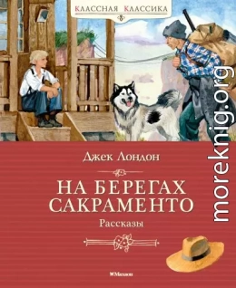 На берегах Сакраменто