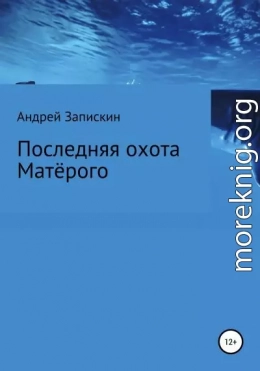 Последняя охота Матерого