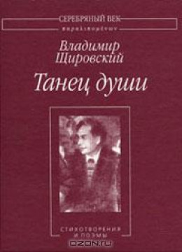 Танец души:Стихотворения и поэмы.