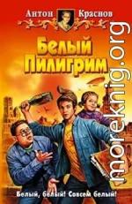 Белый Пилигрим