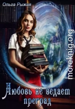 Любовь не ведает преград