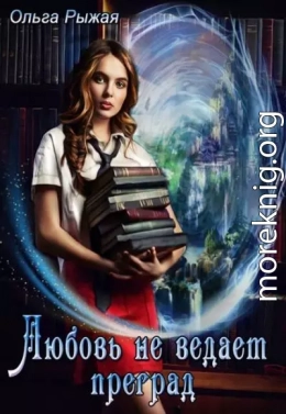 Любовь не ведает преград